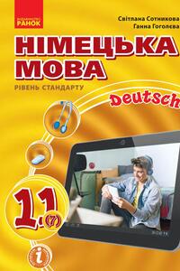 Учебники Немецкий язык 11 класс С. И. Сотникова 2019 7-й год обучения, уровень стандарта